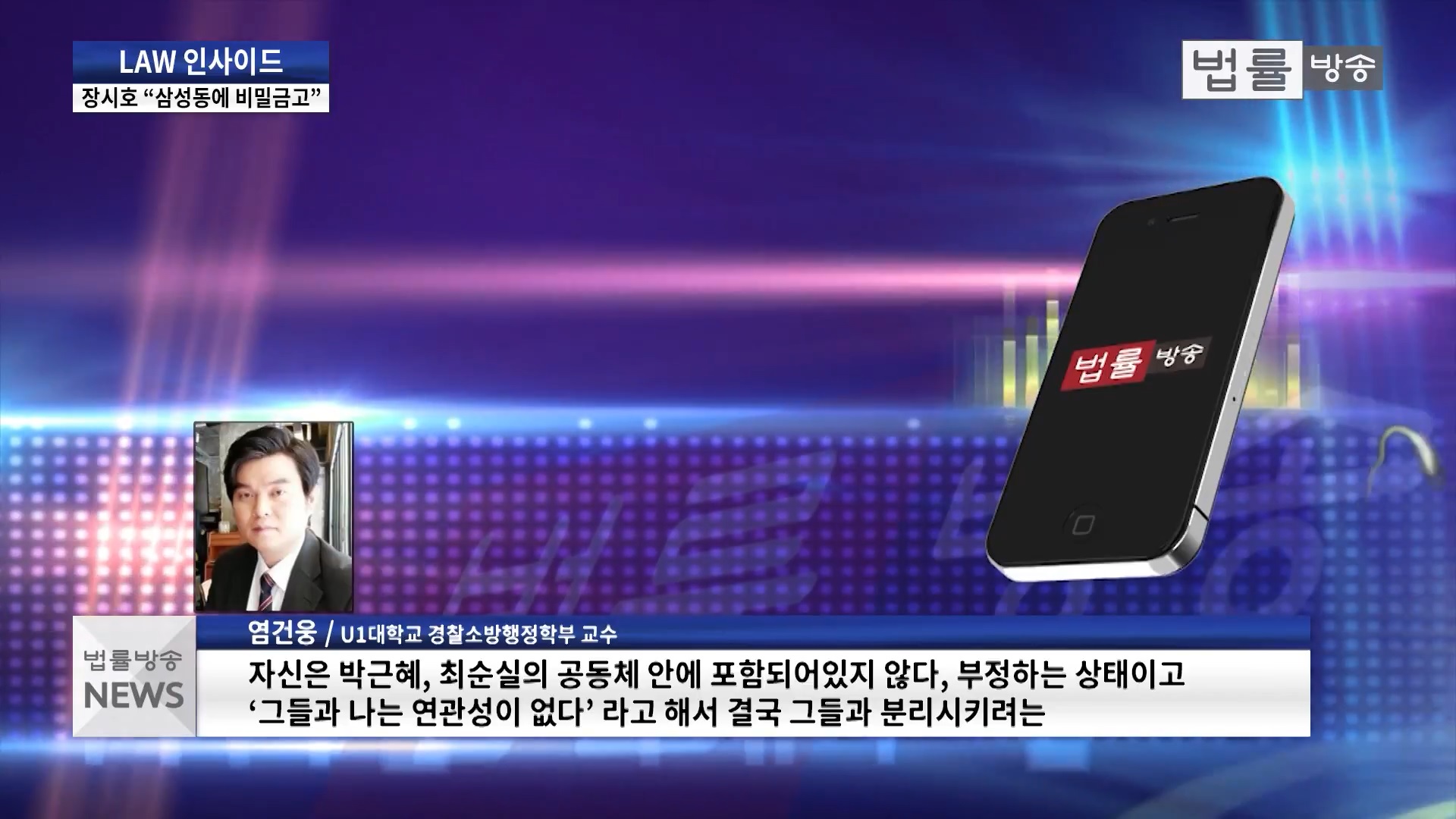 [언론보도] 법률방송 '쏟아내는 장시호 폭탄발언의 이유와 심리는?'(염건웅 교수) 사진1