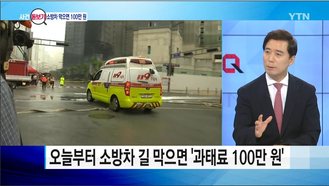 [언론보도] YTN 뉴스 '오늘부터 소방차 길 막으면 과태료 100만 원' (염건웅 교수) 사진2