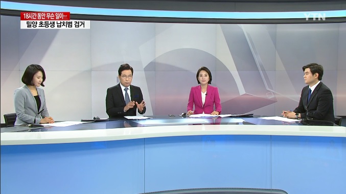 [언론보도] YTN 뉴스통 '밀양 초등생 납치한 피의자, 18시간 전국 일주' (염건웅 교수) 사진2