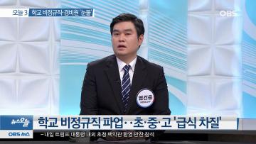 [언론보도] OBS 뉴스오늘 '학교 비정규직, 경비원 눈물' (염건웅 교수) 사진