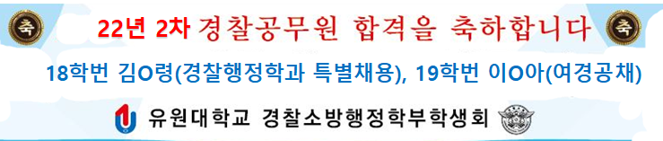 경찰행정학과 특별채용 김O령 / 여경공채 이O아 사진1