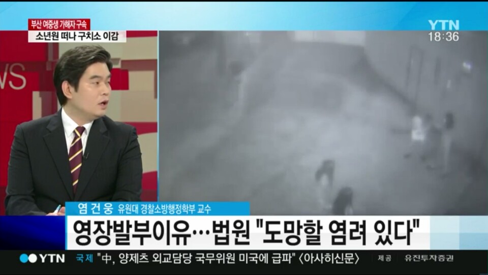 [언론보도] YTN 뉴스통 '부산 여중생 폭행사건' (염건웅 교수) 사진1
