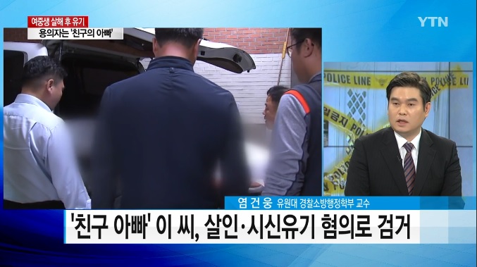 [언론보도] YTN 뉴스 '주검으로 발견된 여중생, 용의자는 친구아빠‘ (염건웅 교수) 사진1