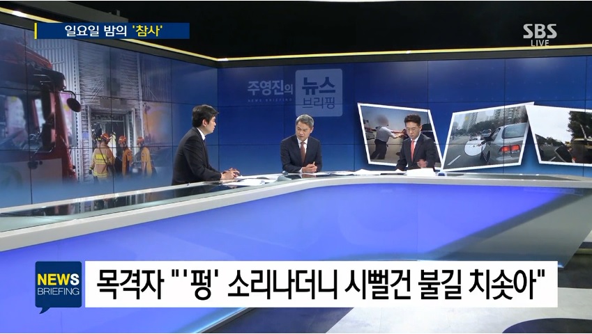 [언론보도] SBS 주영진의 뉴스브리핑 '홧김에 불 질러 33명 사상…원인은 '외상값 시비' (염건웅 교수) 사진2