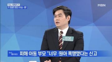 [언론보도] MBN 뉴스파이터 ‘원장수녀가 유치원생 폭행 등 사건사고 종합' (염건웅 교수) 사진