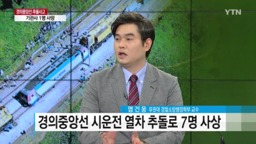 [언론보도] YTN 뉴스통 '시운전 기관차 추돌사고 7명 사상' (염건웅 교수) 사진