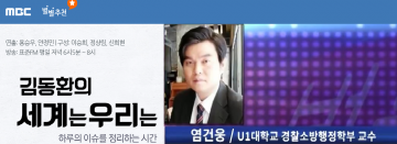 [언론보도] MBC라디오 김동환의 세계는우리는 '조두순 신상정보 공개한다는, 성범죄자 알림e 무용지물?' (염건웅 교수) 사진