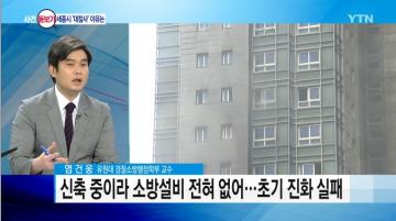 [언론보도] YTN 뉴스Q '이번엔 의자가 '쾅'...이웃이 위험하다' (염건웅 교수) 사진