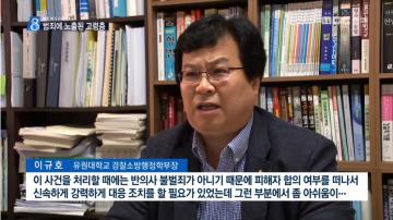 [언론보도] MBC뉴스 '범죄 표적, 노인들이 위험하다' (이규호교수) 사진