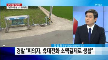 [언론보도] YTN 뉴스통 '밀양 초등생 납치한 피의자, 18시간 전국 일주' (염건웅 교수) 사진