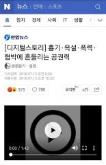 [언론보도] 연합뉴스 보도기사 '흉기·욕설·폭력·협박에 흔들리는 공권력' (염건웅 교수) 사진
