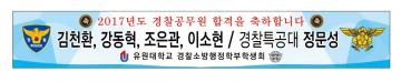 순경 김천환, 강동혁, 조은관, 이소현 / 경찰특공대 정문성 사진