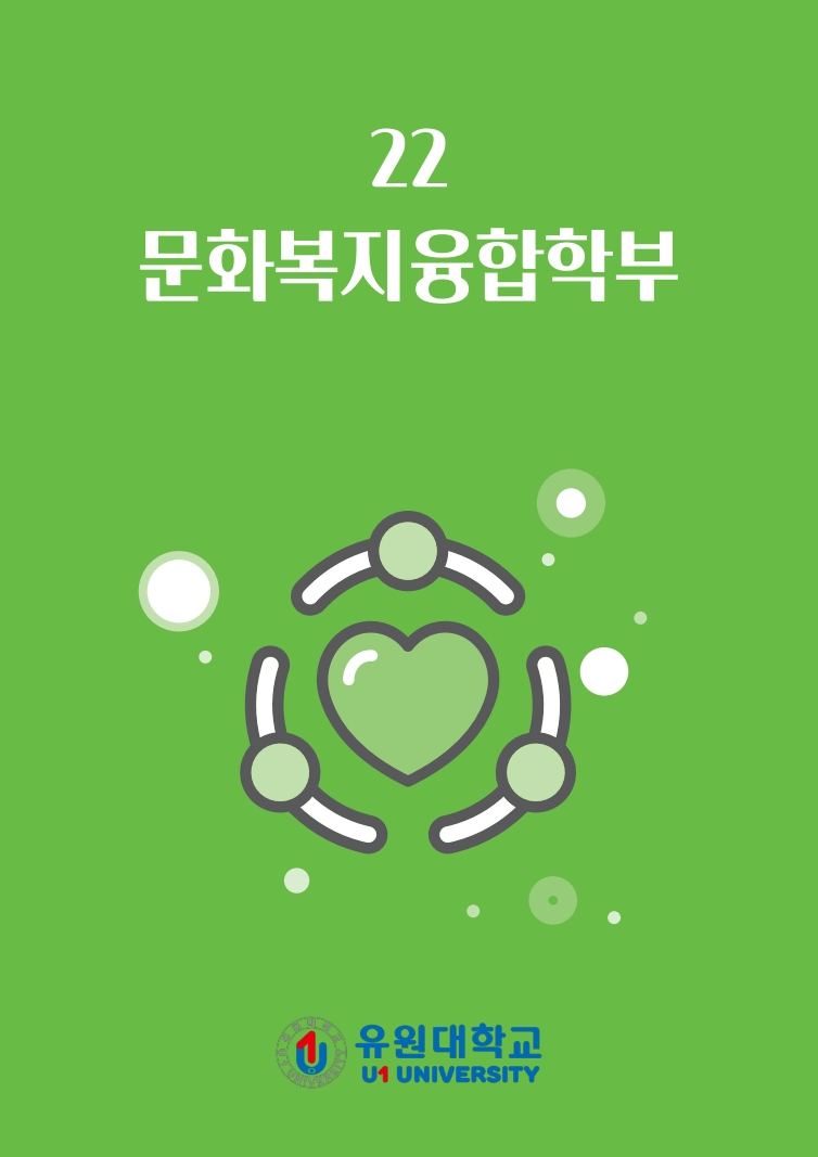 문화복지융합학부