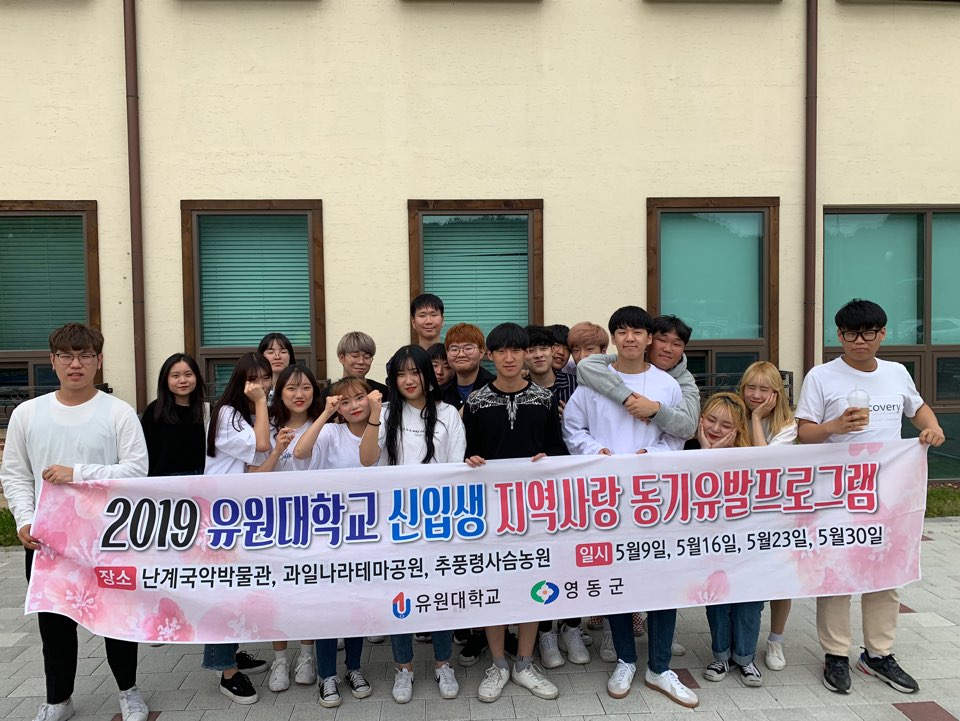 19학번 신입생 지역사랑 동기유발프로그램