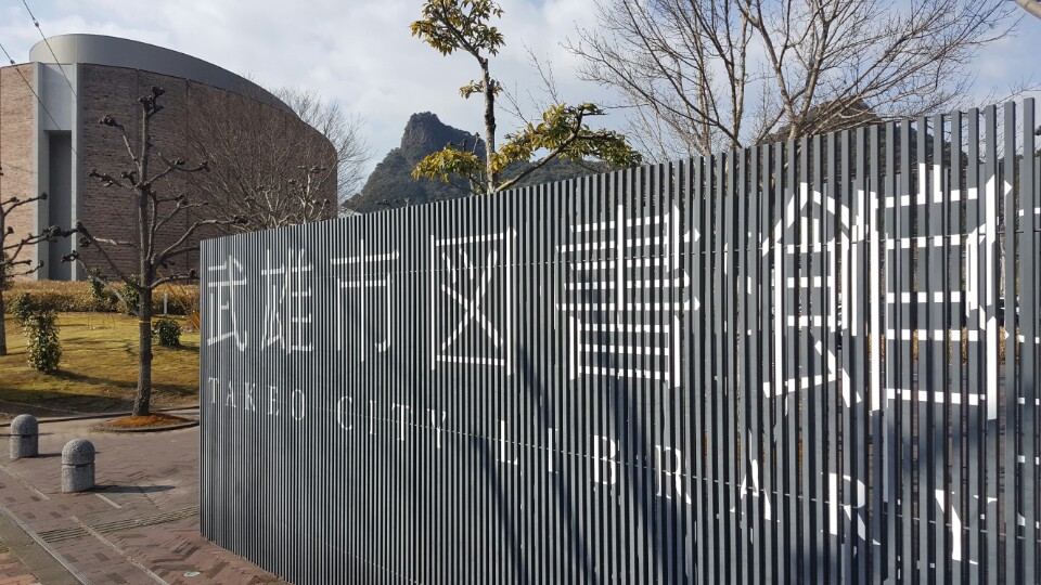 인구5만 도시의 혁신 다케오 시립도서관 방문