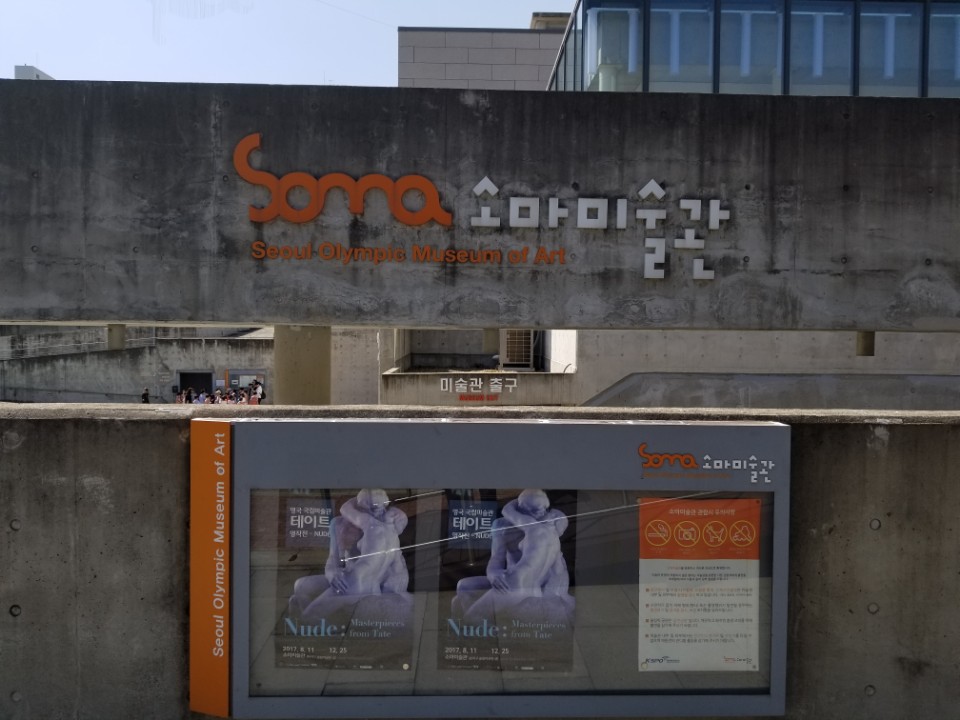 소마미술관 관람