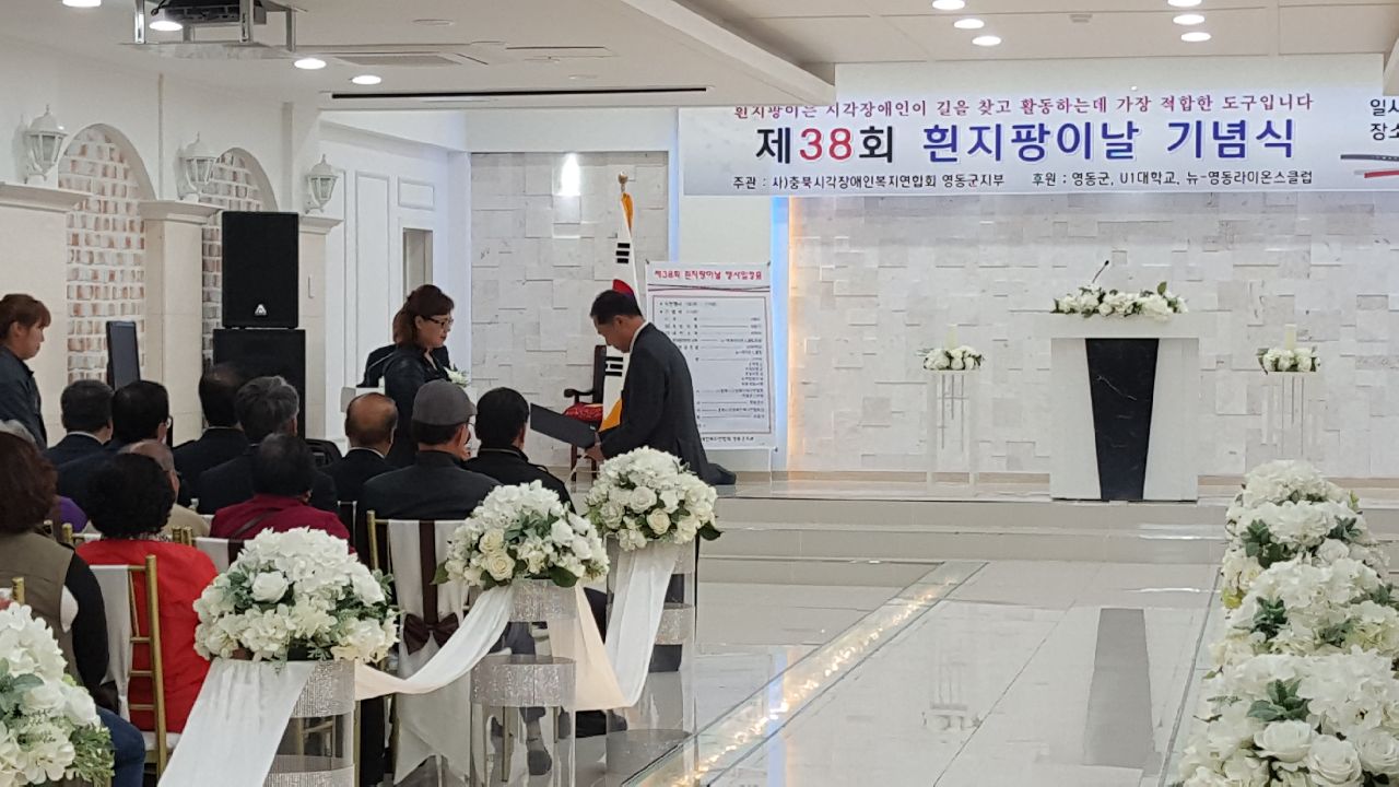 제38회 흰지팡이의 날 기념식