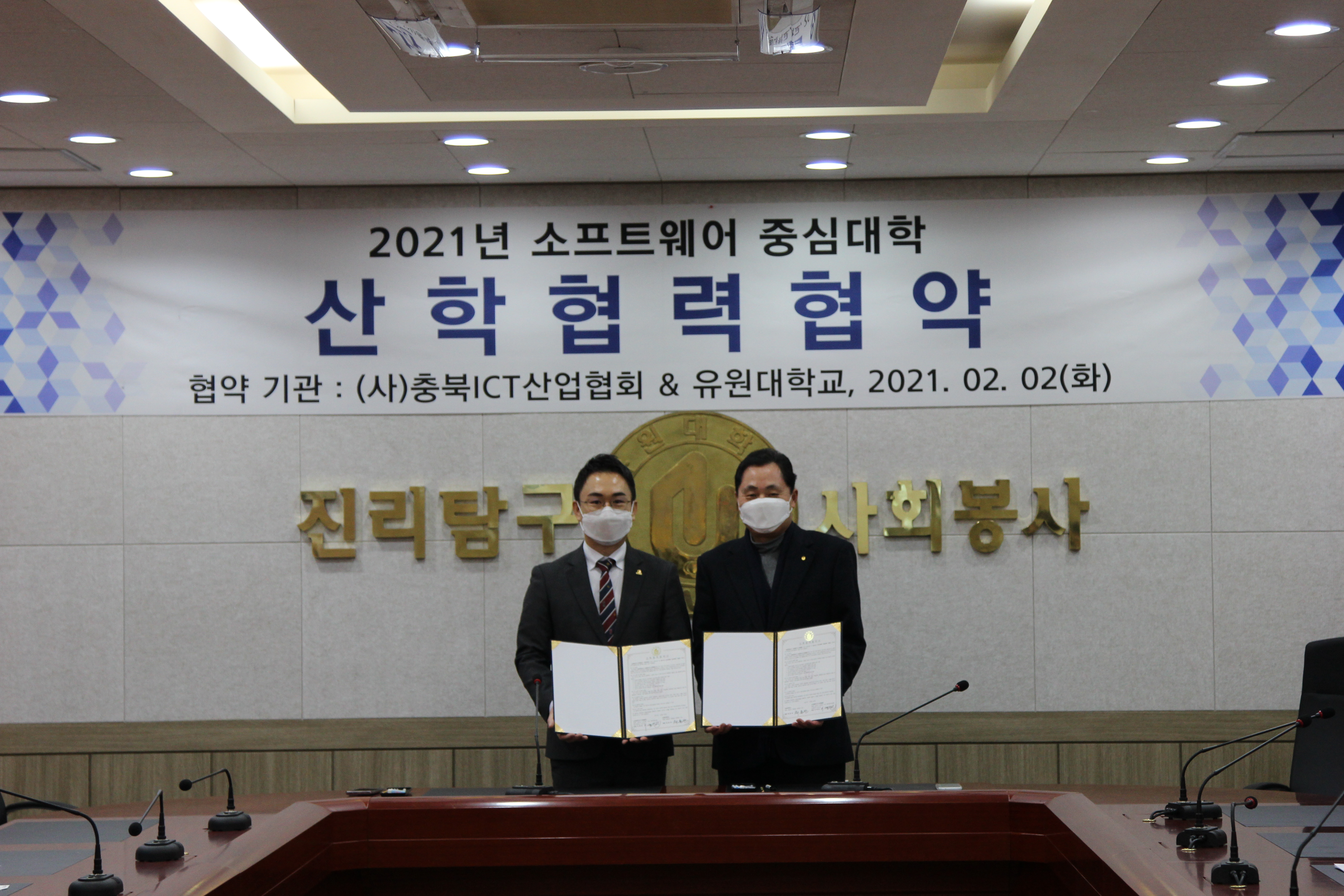 유원대학교-충북ICT산업협회 업무협약식