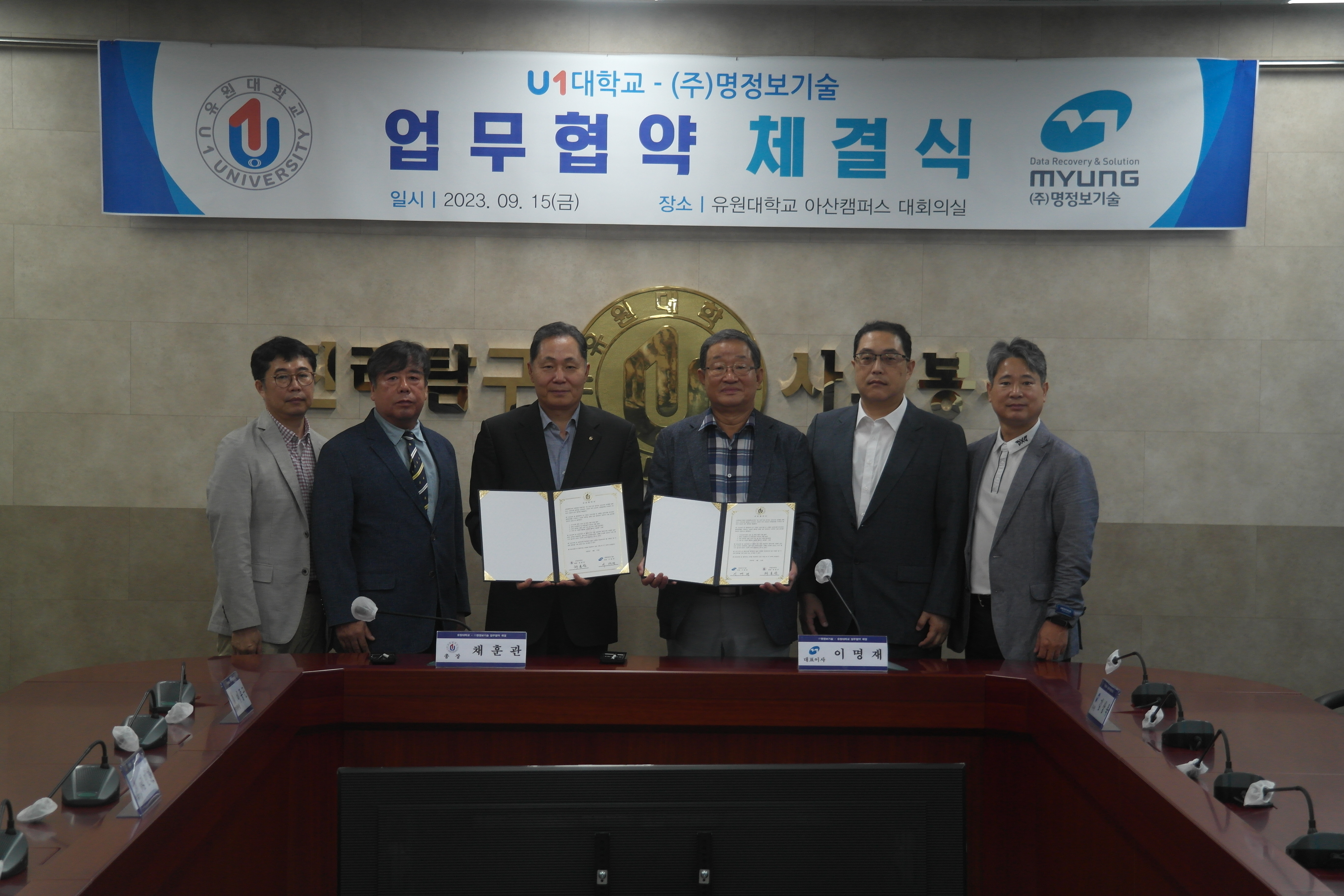 유원대학교-(주)명정보기술 업무협약체결식(2023.09.15)