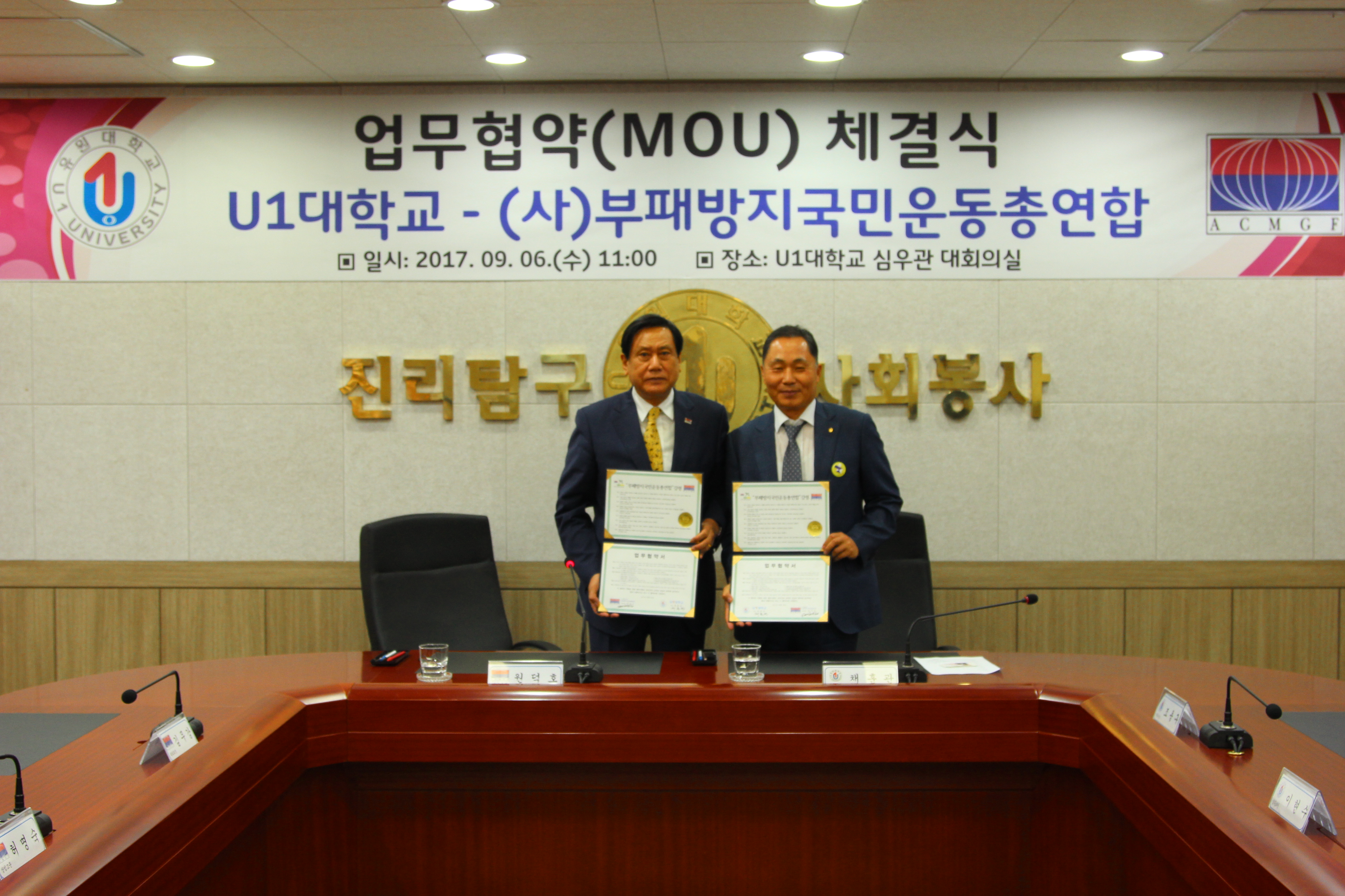 U1대학교, (사)부패방지국민운동총연합과 업무협약 체결