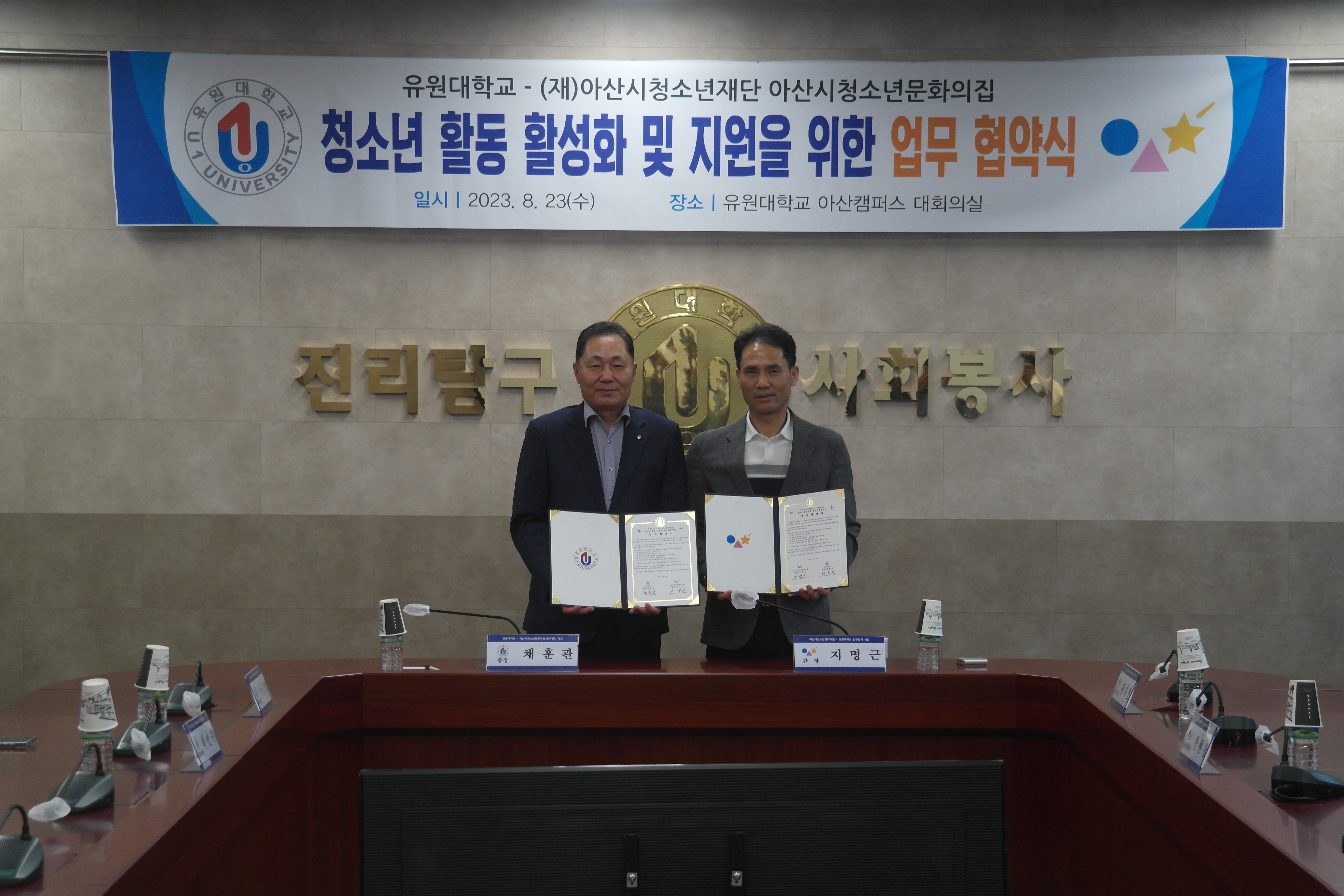 유원대학교, 아산시청소년문화의집과 업무협약 체결
