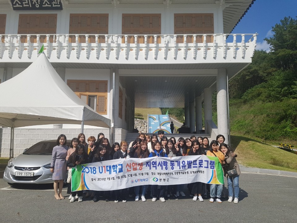 2018 U1대학교 신입생 지역사랑 동기유발프로그램